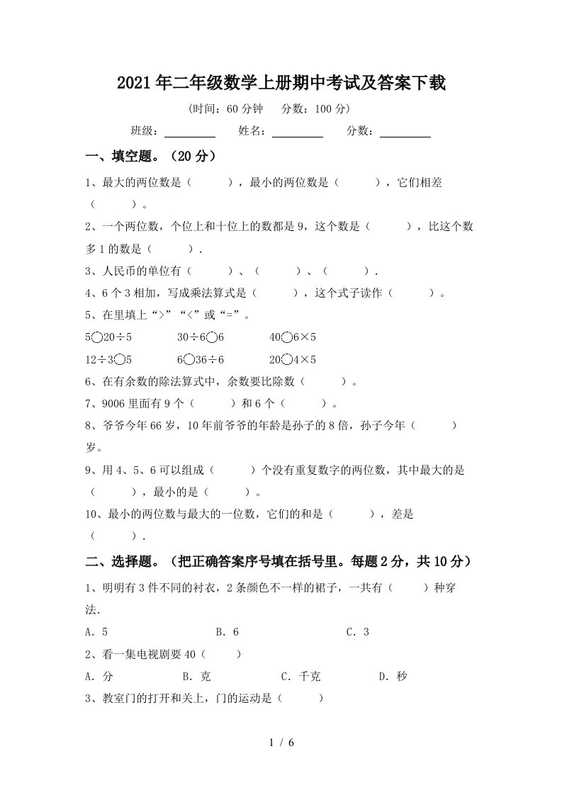 2021年二年级数学上册期中考试及答案下载