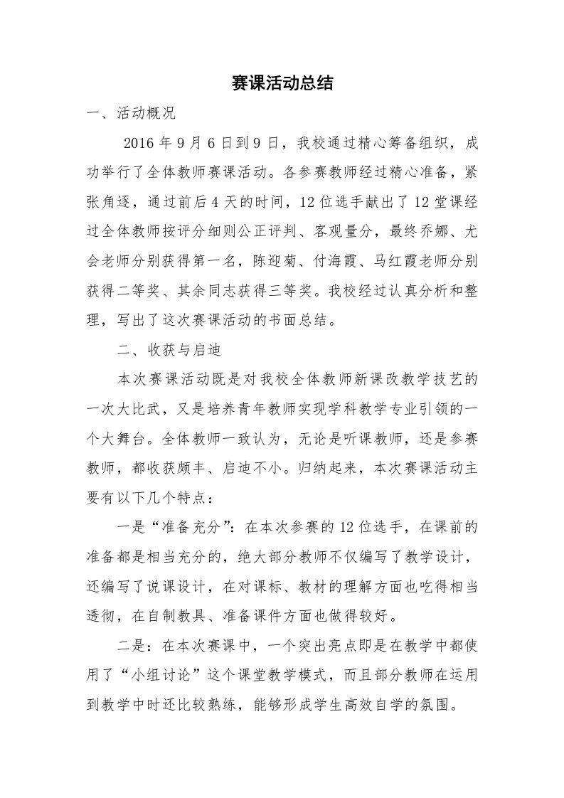 小学教师赛课活动总结