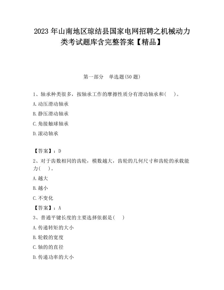 2023年山南地区琼结县国家电网招聘之机械动力类考试题库含完整答案【精品】