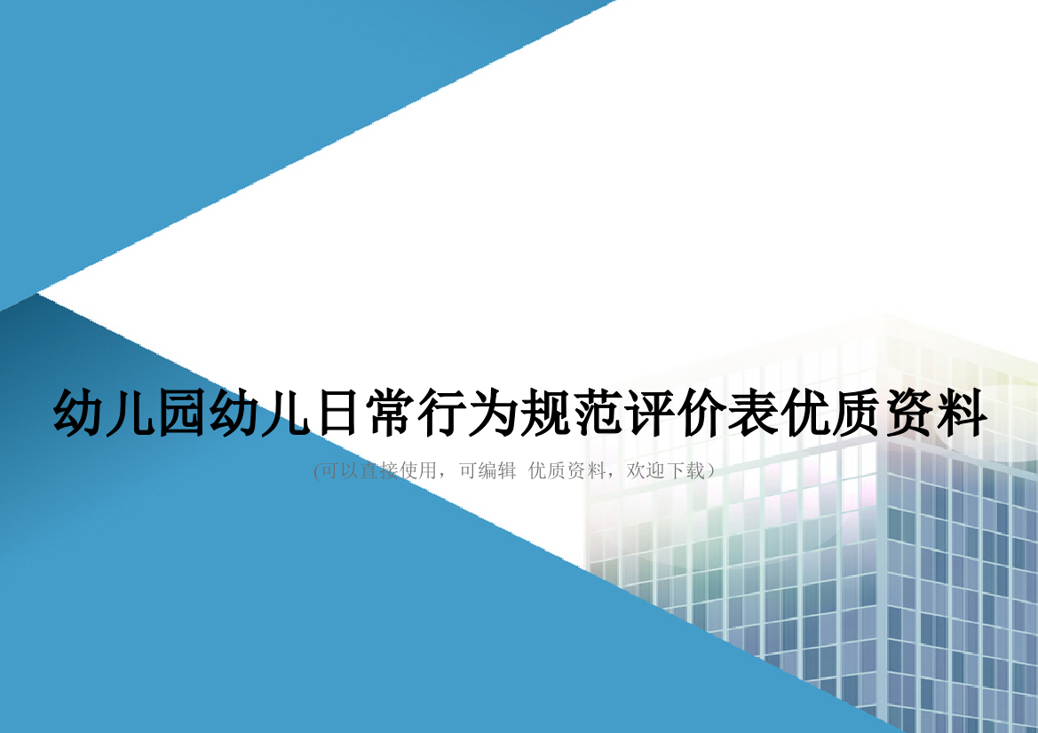 幼儿园幼儿日常行为规范评价表优质资料