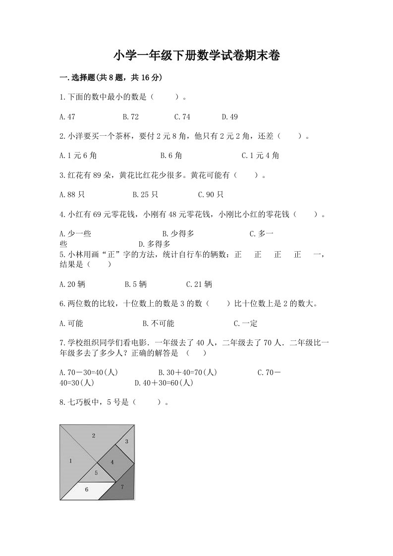 小学一年级下册数学试卷期末卷带答案（基础题）