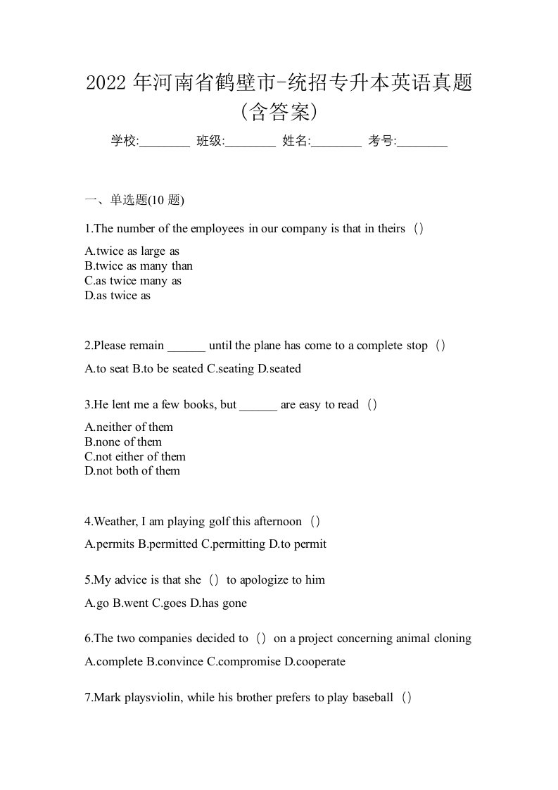 2022年河南省鹤壁市-统招专升本英语真题含答案