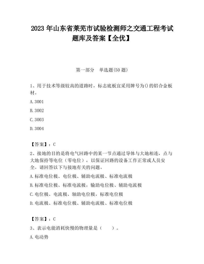 2023年山东省莱芜市试验检测师之交通工程考试题库及答案【全优】