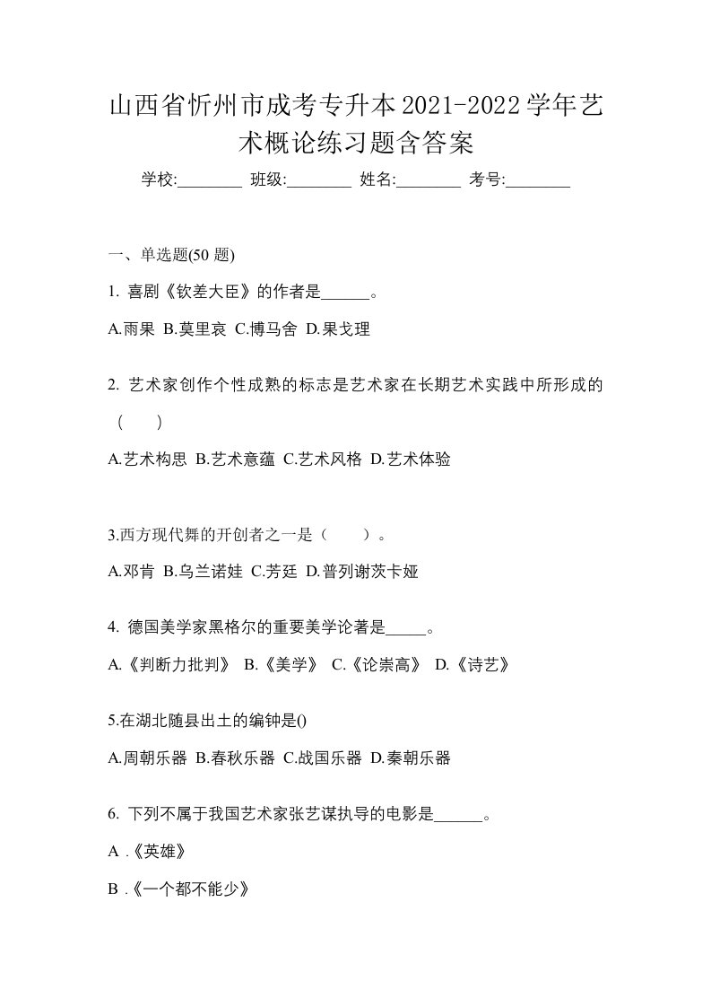 山西省忻州市成考专升本2021-2022学年艺术概论练习题含答案