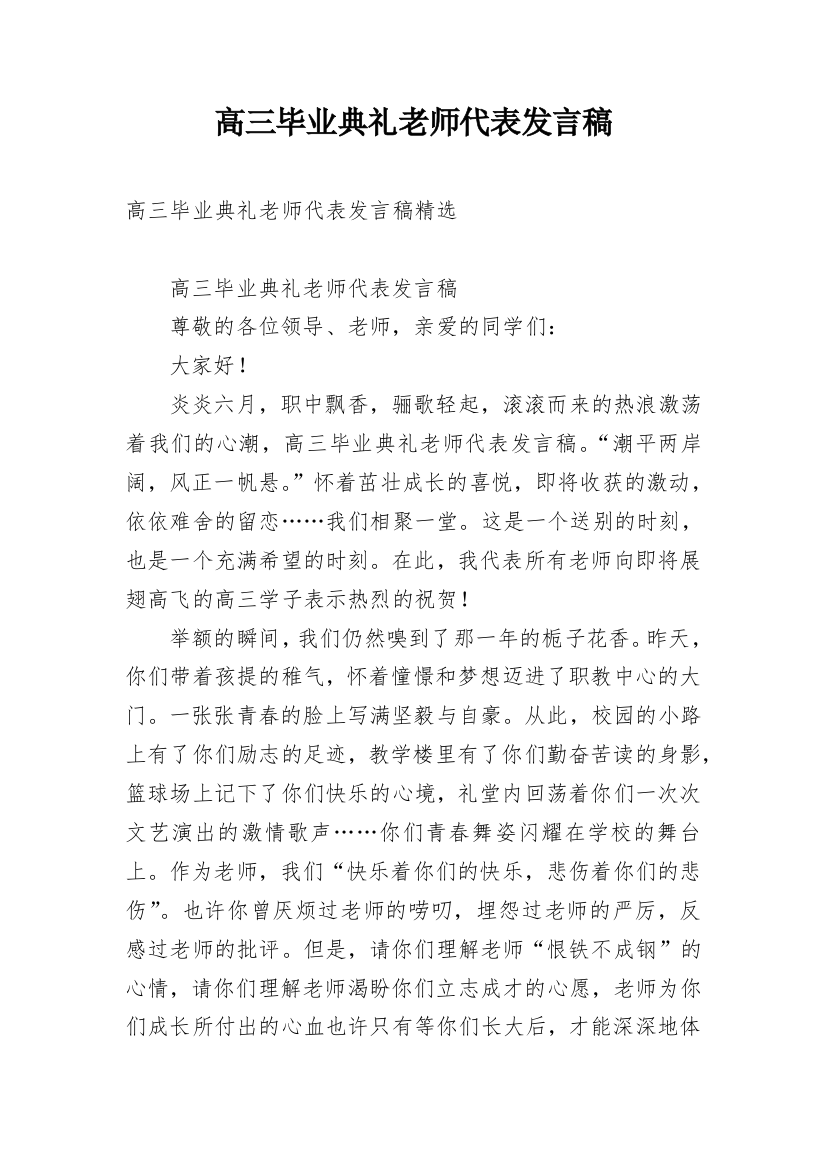 高三毕业典礼老师代表发言稿_1