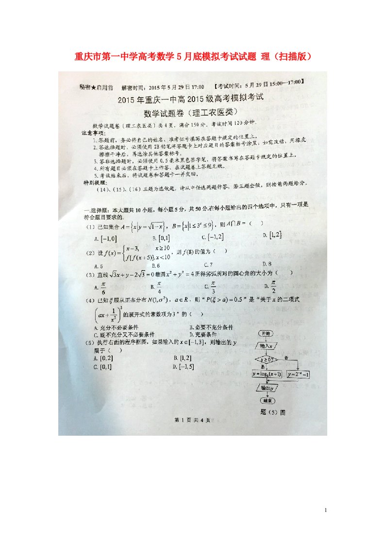 重庆市第一中学高考数学5月底模拟考试试题