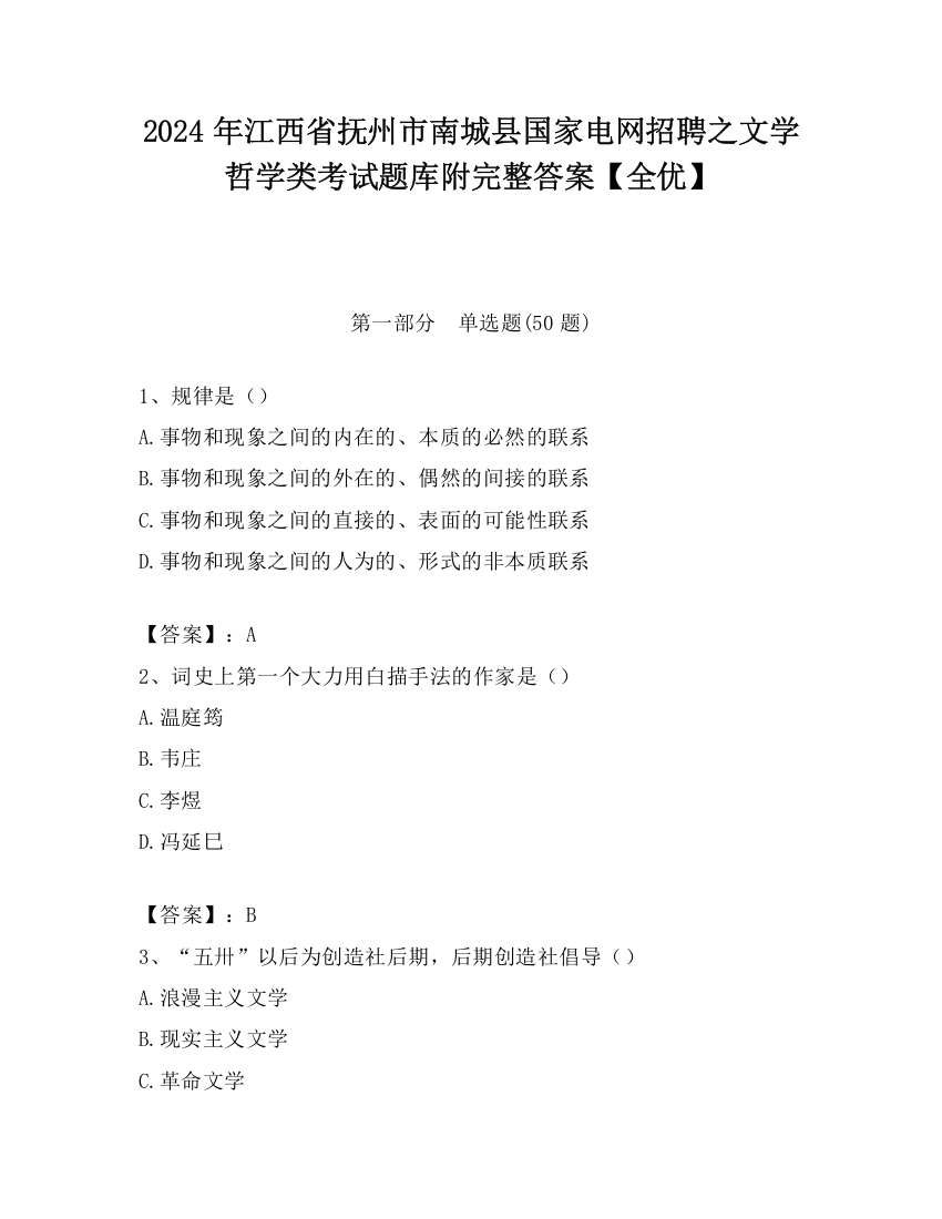 2024年江西省抚州市南城县国家电网招聘之文学哲学类考试题库附完整答案【全优】