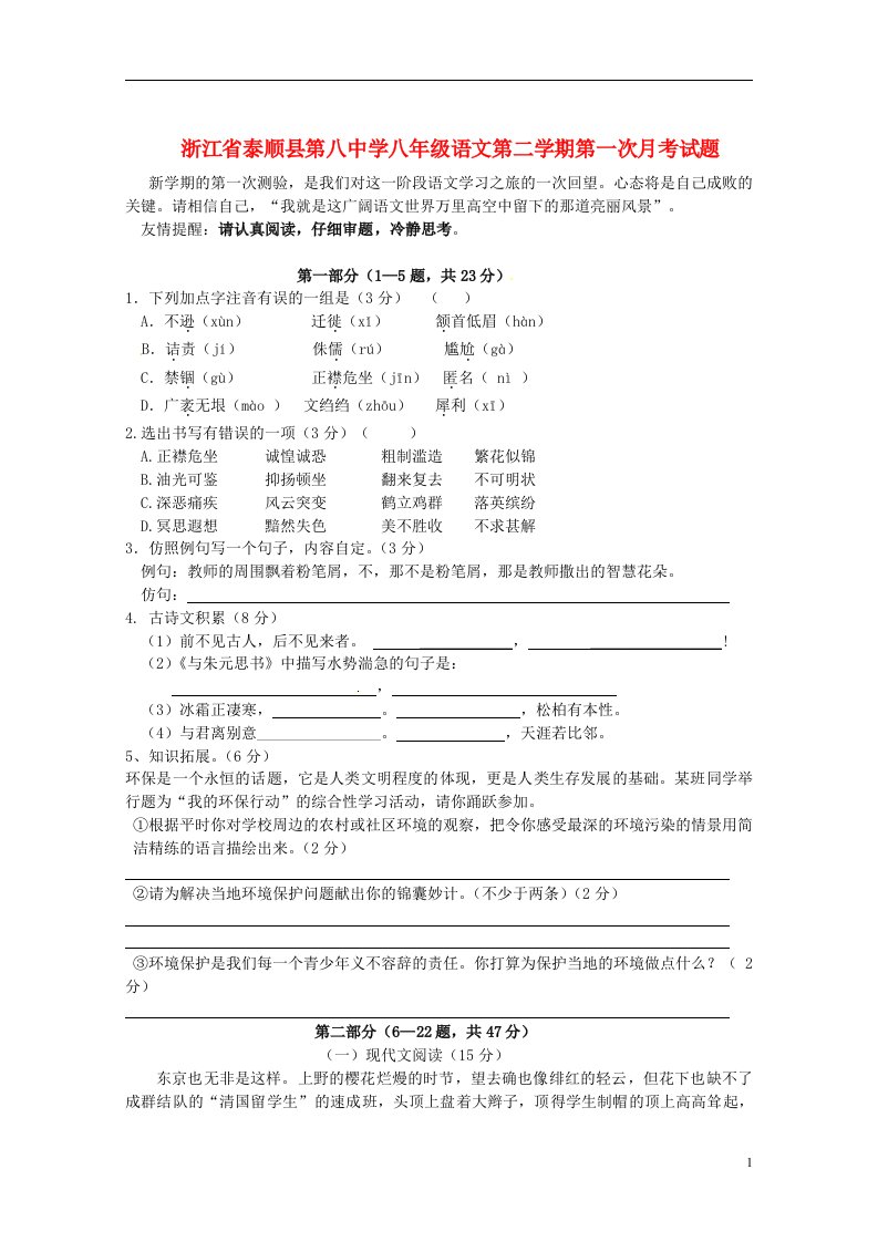 浙江省泰顺县第八中学八级语文第二学期第一次月考试题