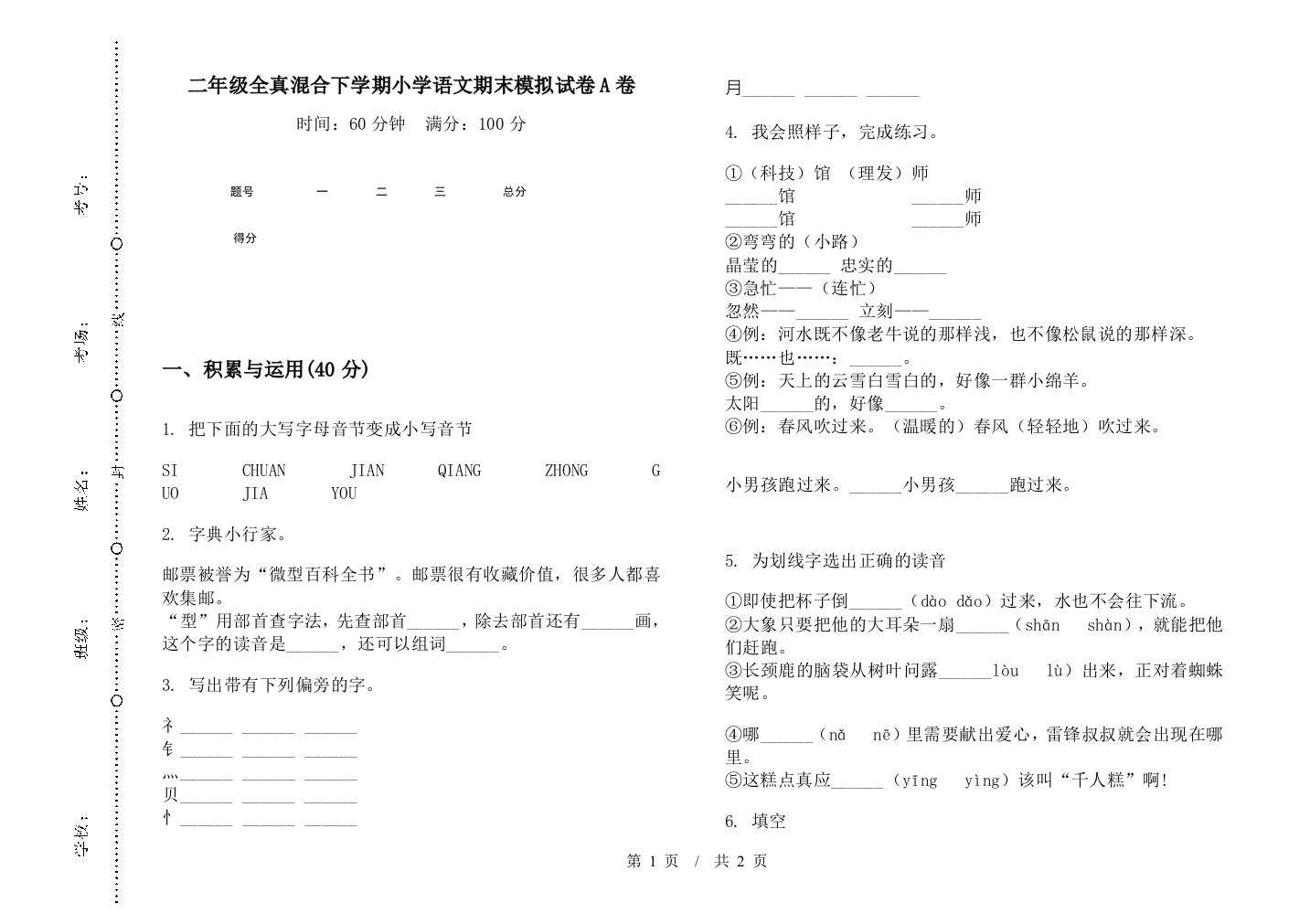 二年级全真混合下学期小学语文期末模拟试卷A卷