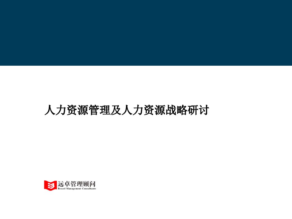 远卓-人力资源管理及人力资源战略研讨