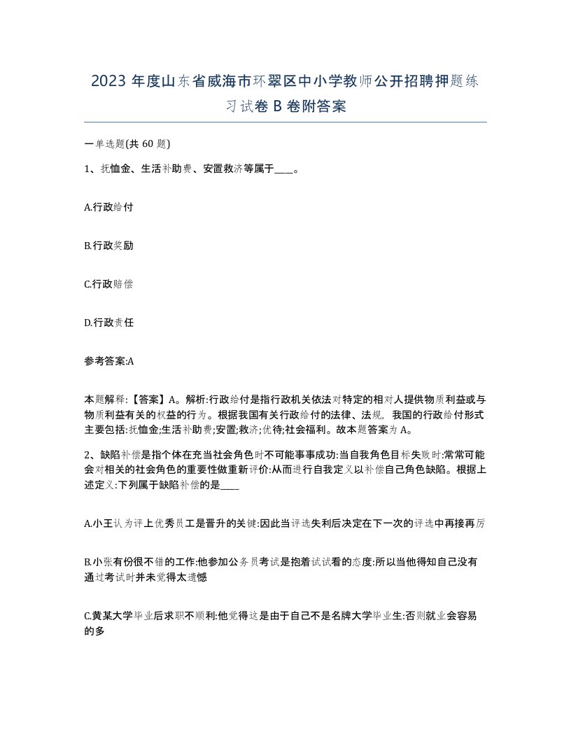 2023年度山东省威海市环翠区中小学教师公开招聘押题练习试卷B卷附答案