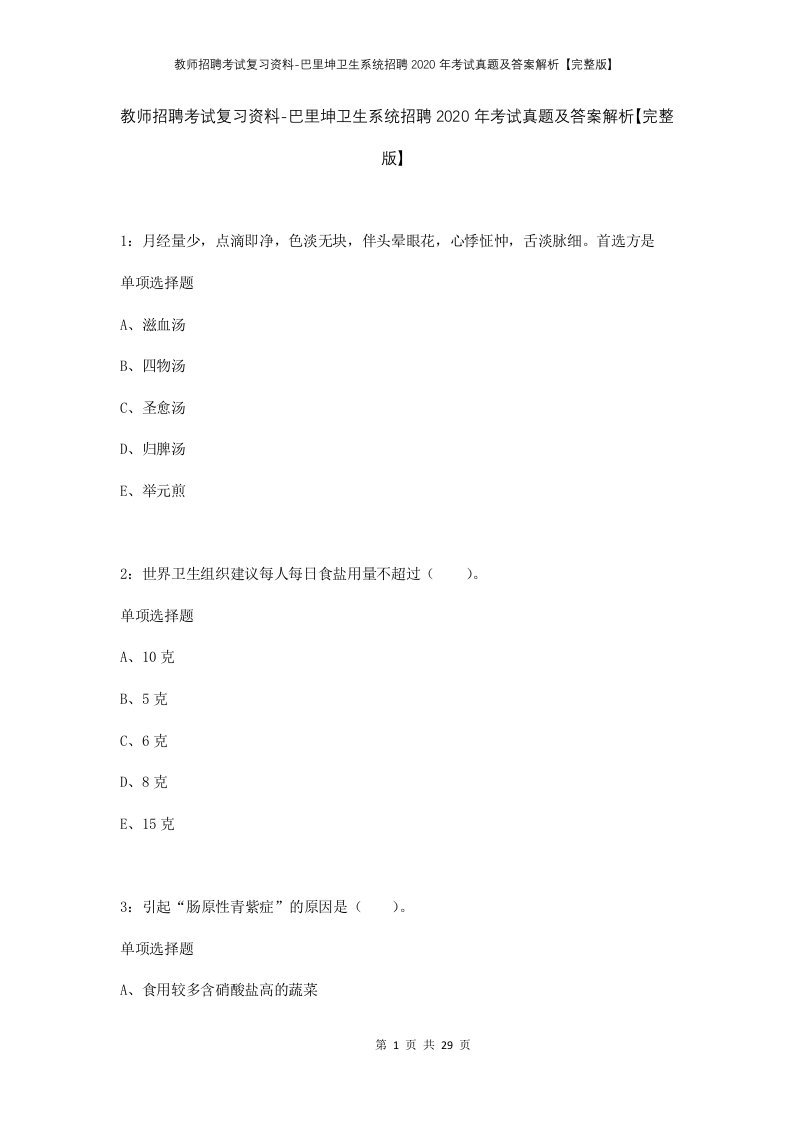 教师招聘考试复习资料-巴里坤卫生系统招聘2020年考试真题及答案解析完整版