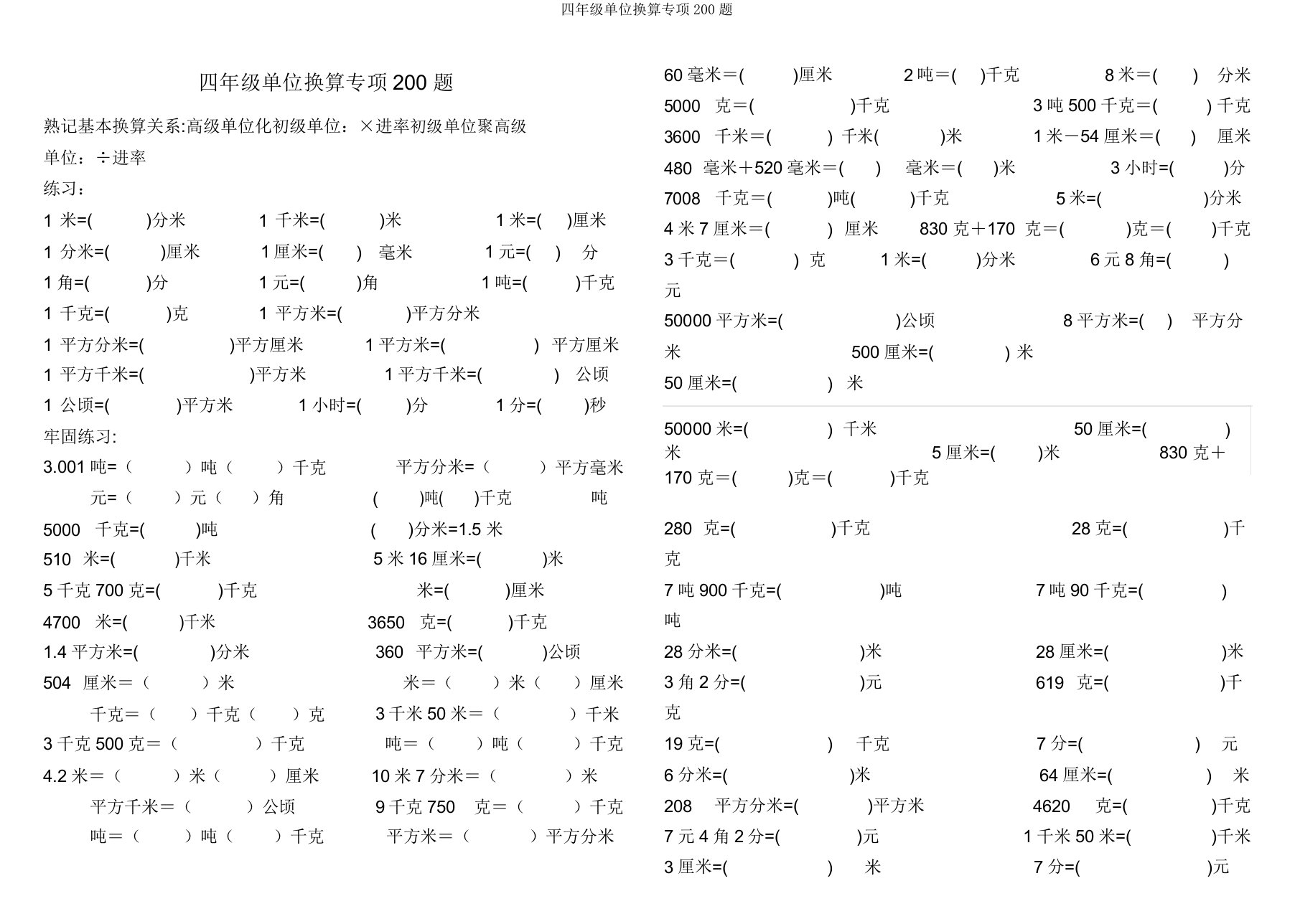 四年级单位换算专项200题