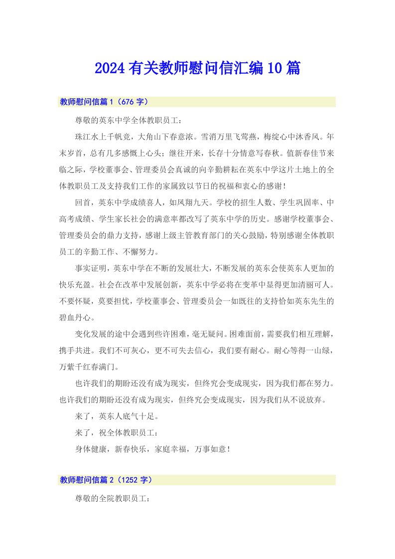 2024有关教师慰问信汇编10篇