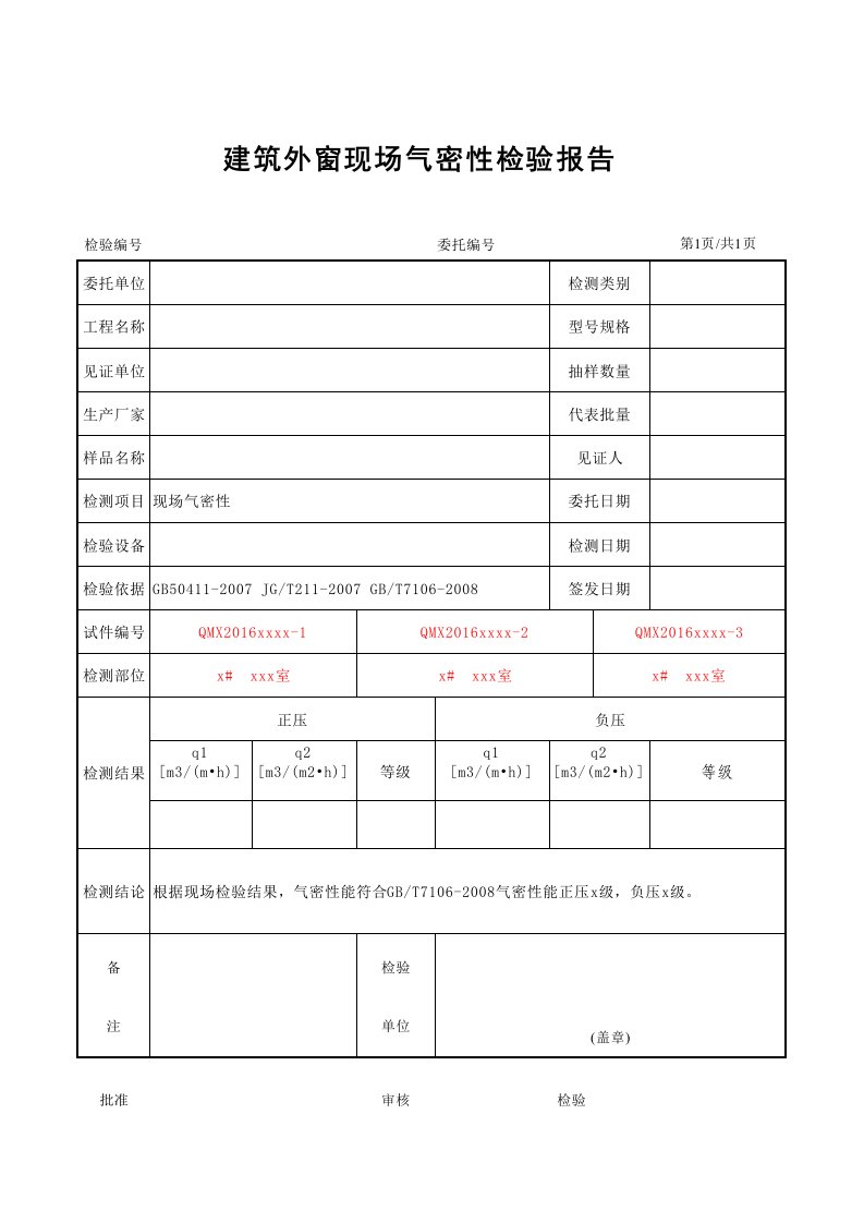 0702建筑外窗现场气密性检验报告