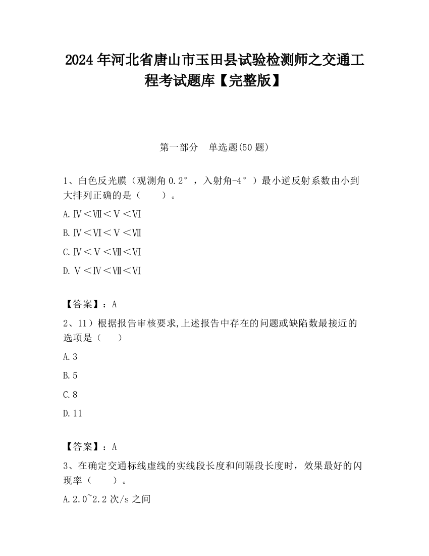 2024年河北省唐山市玉田县试验检测师之交通工程考试题库【完整版】