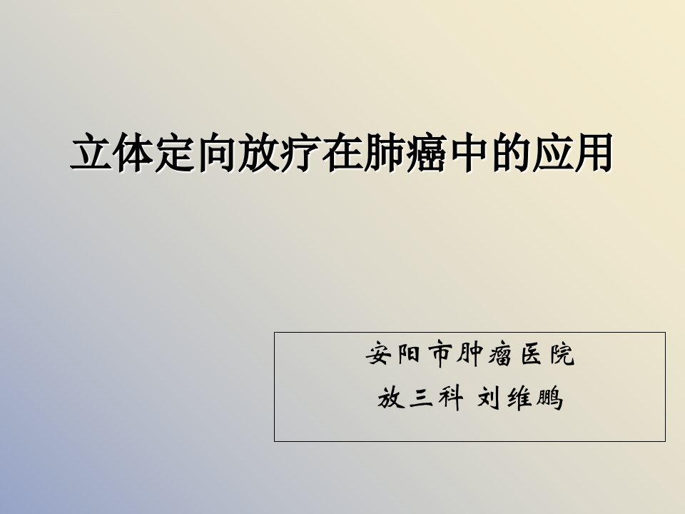 立体定向放疗在肺癌中的应用课件