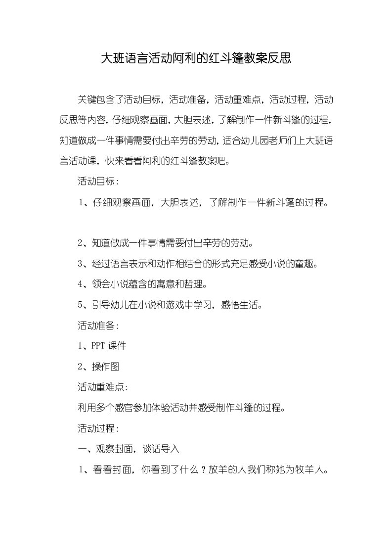 大班语言活动阿利的红斗篷教案反思