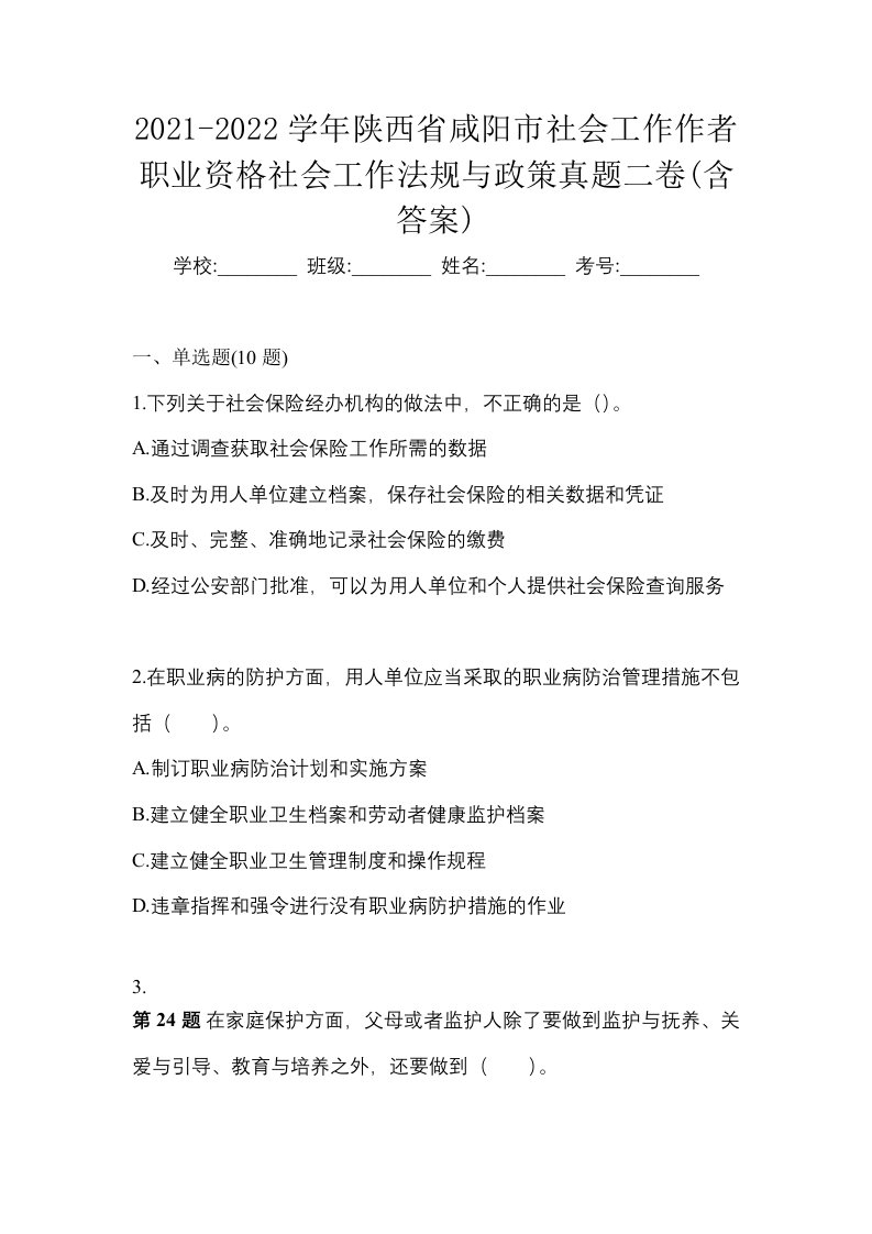 2021-2022学年陕西省咸阳市社会工作作者职业资格社会工作法规与政策真题二卷含答案