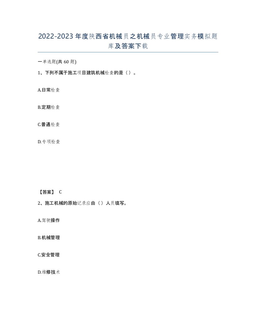 2022-2023年度陕西省机械员之机械员专业管理实务模拟题库及答案