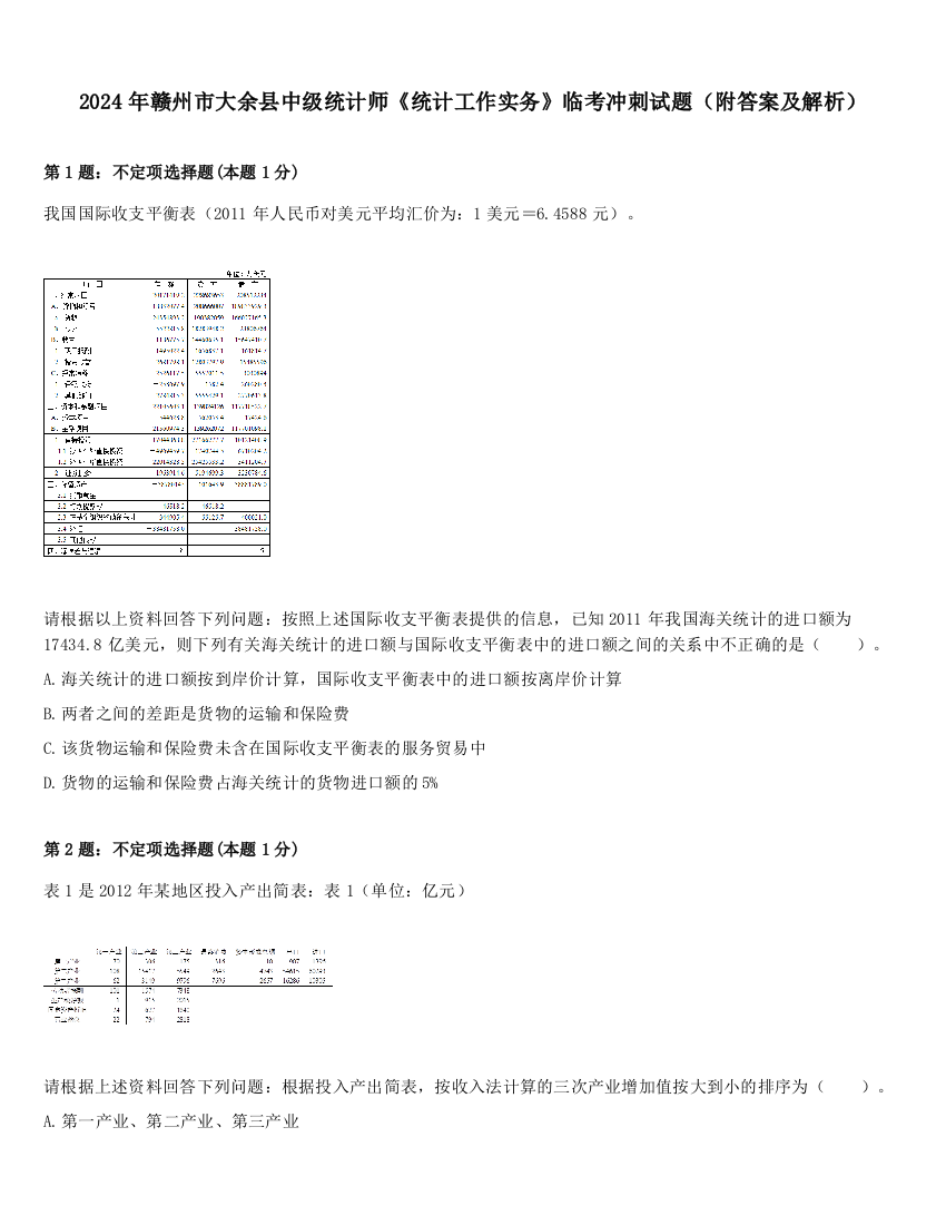 2024年赣州市大余县中级统计师《统计工作实务》临考冲刺试题（附答案及解析）