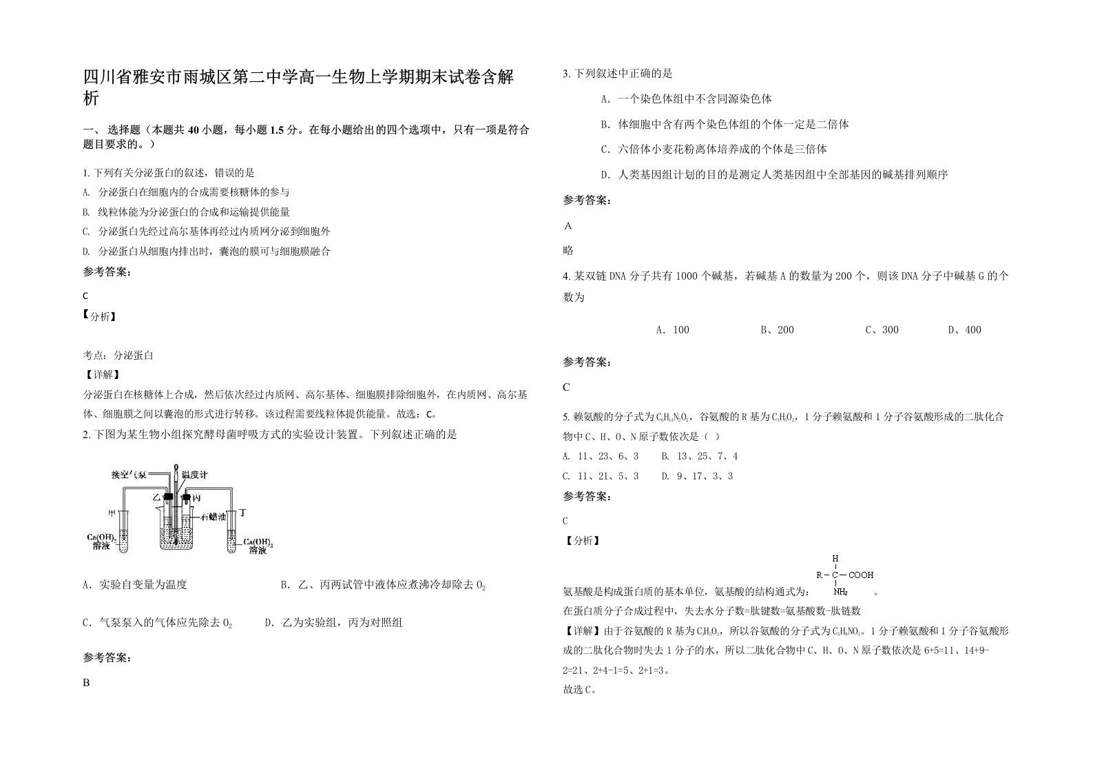 四川省雅安市雨城区第二中学高一生物上学期期末试卷含解析