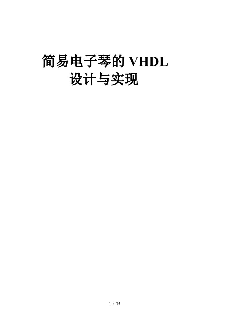 简易电子琴的VHDL仿真与实现