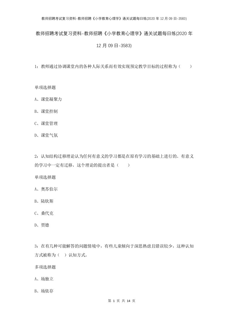 教师招聘考试复习资料-教师招聘小学教育心理学通关试题每日练2020年12月09日-3583