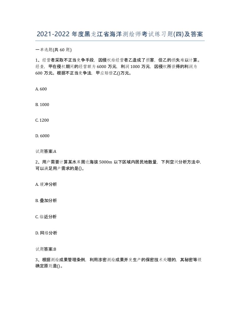 2021-2022年度黑龙江省海洋测绘师考试练习题四及答案