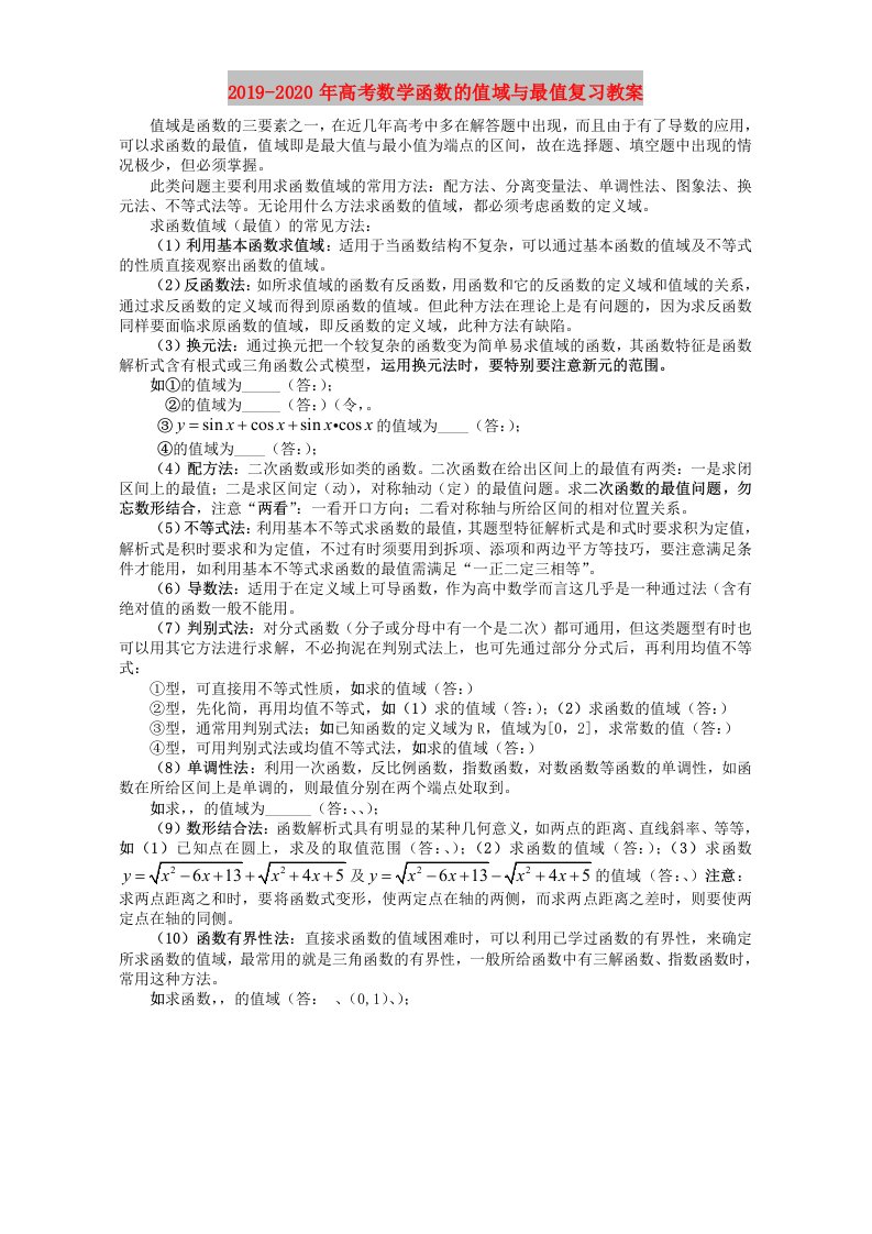 2019-2020年高考数学函数的值域与最值复习教案