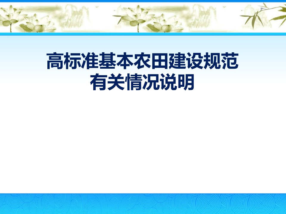 高标准基本农田建设规范培训讲义