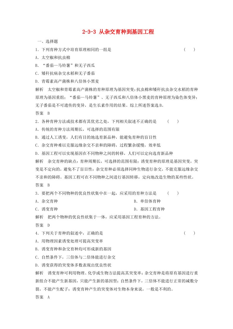 2014高考生物总复习3-3从杂交育种到基因工程新人教版必修