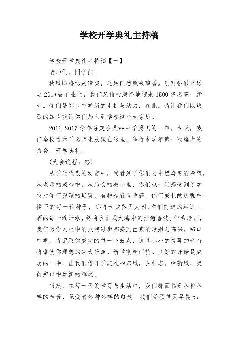 学校开学典礼主持稿_2