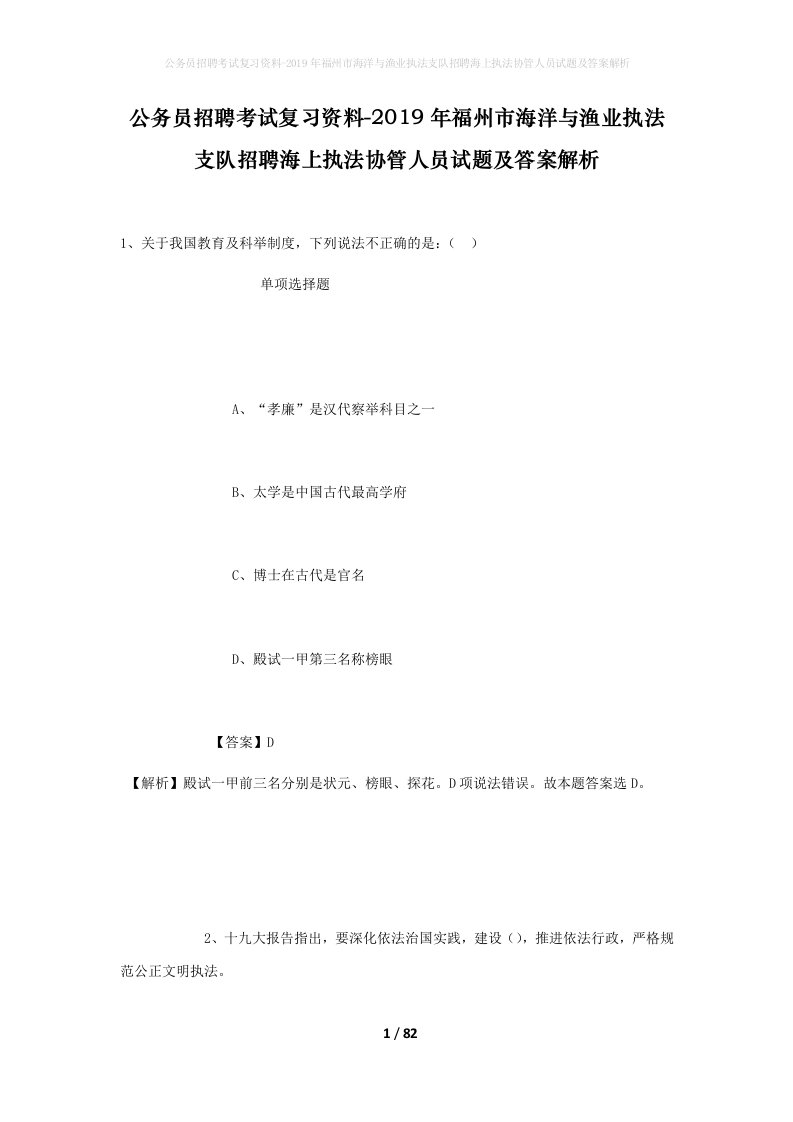 公务员招聘考试复习资料-2019年福州市海洋与渔业执法支队招聘海上执法协管人员试题及答案解析