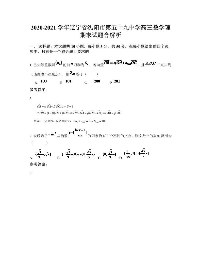 2020-2021学年辽宁省沈阳市第五十九中学高三数学理期末试题含解析