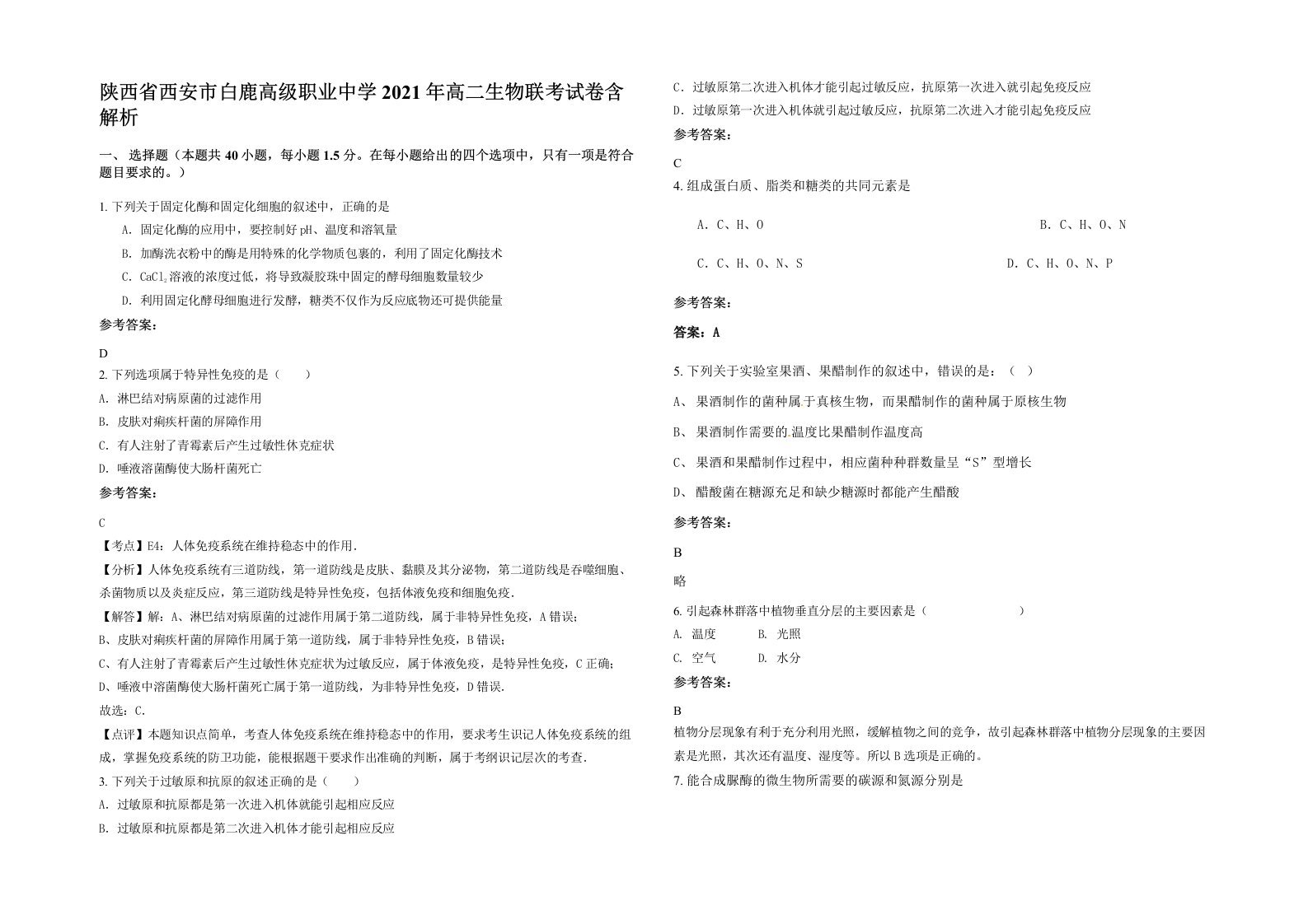 陕西省西安市白鹿高级职业中学2021年高二生物联考试卷含解析