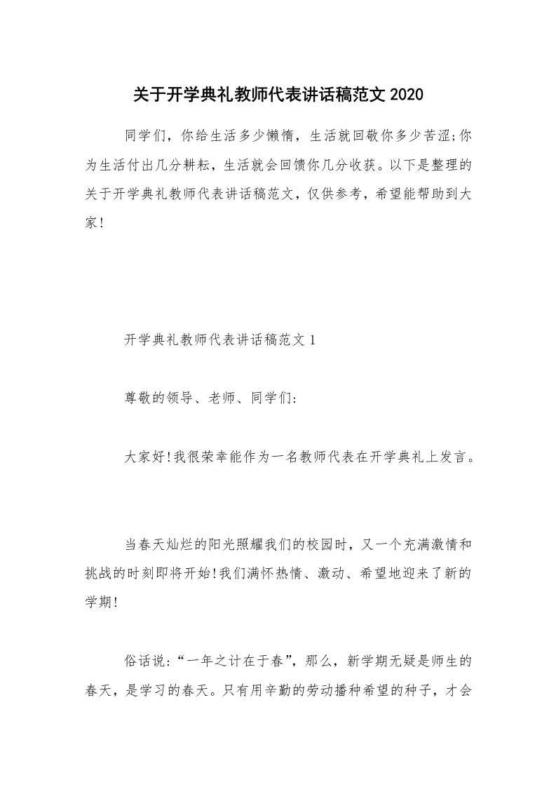 关于开学典礼教师代表讲话稿范文2020