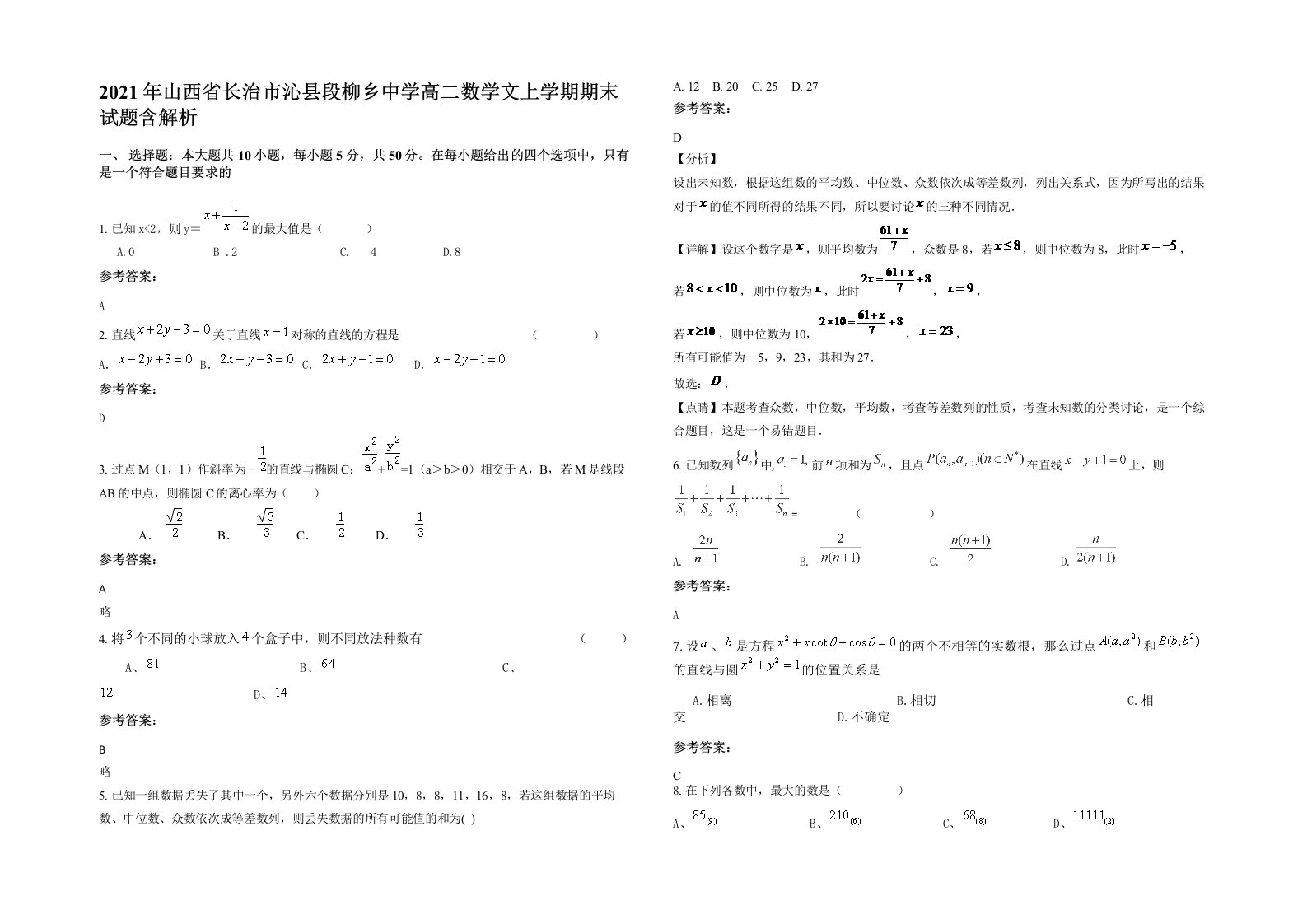 2021年山西省长治市沁县段柳乡中学高二数学文上学期期末试题含解析