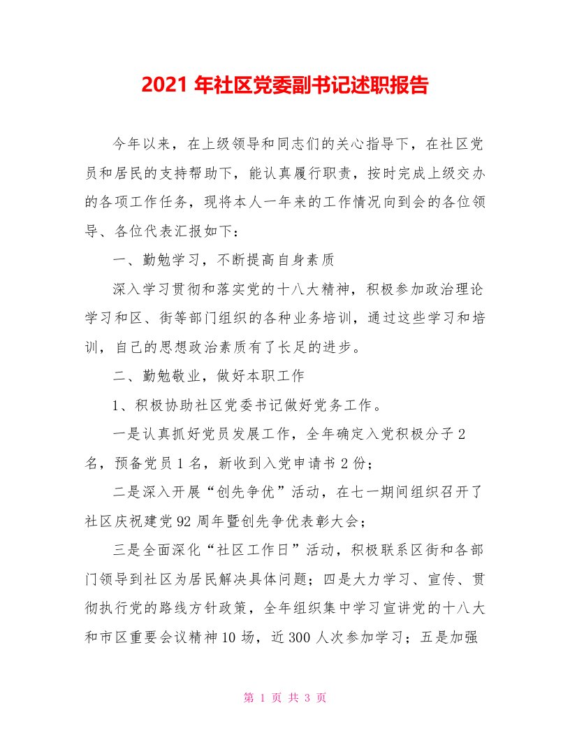 2022年社区党委副书记述职报告