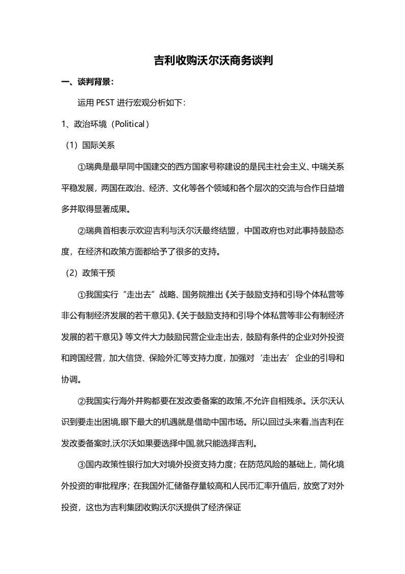 吉利收购沃尔沃商务谈判