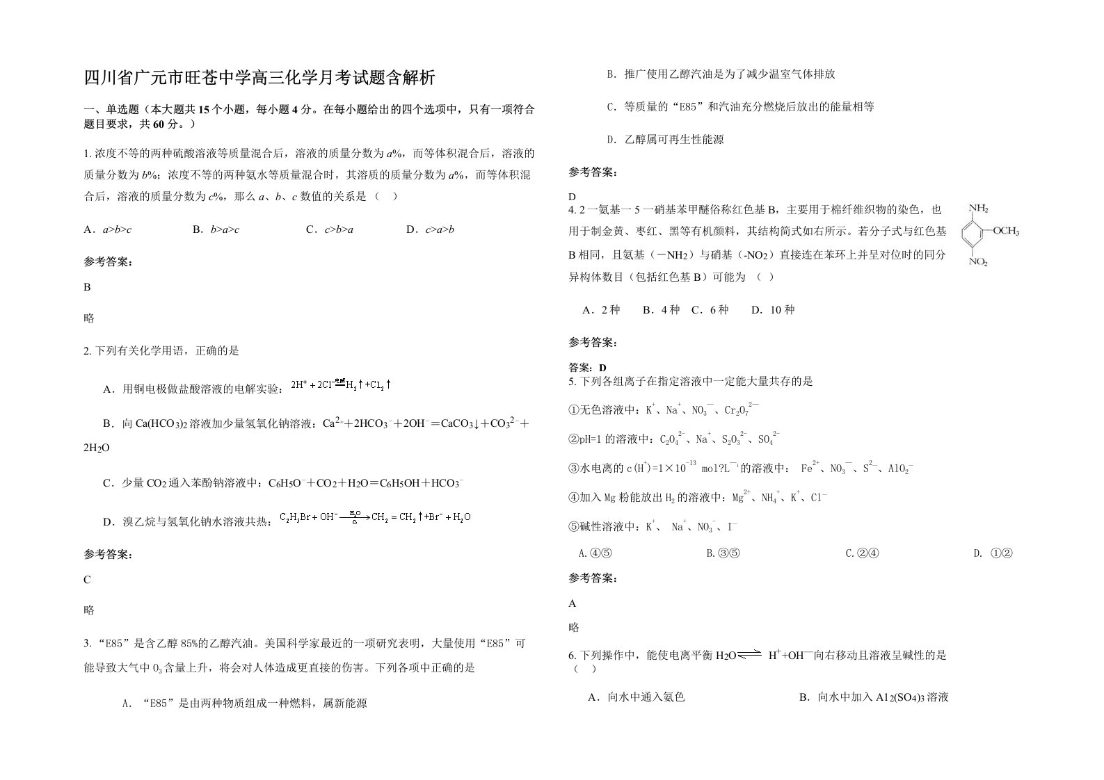 四川省广元市旺苍中学高三化学月考试题含解析