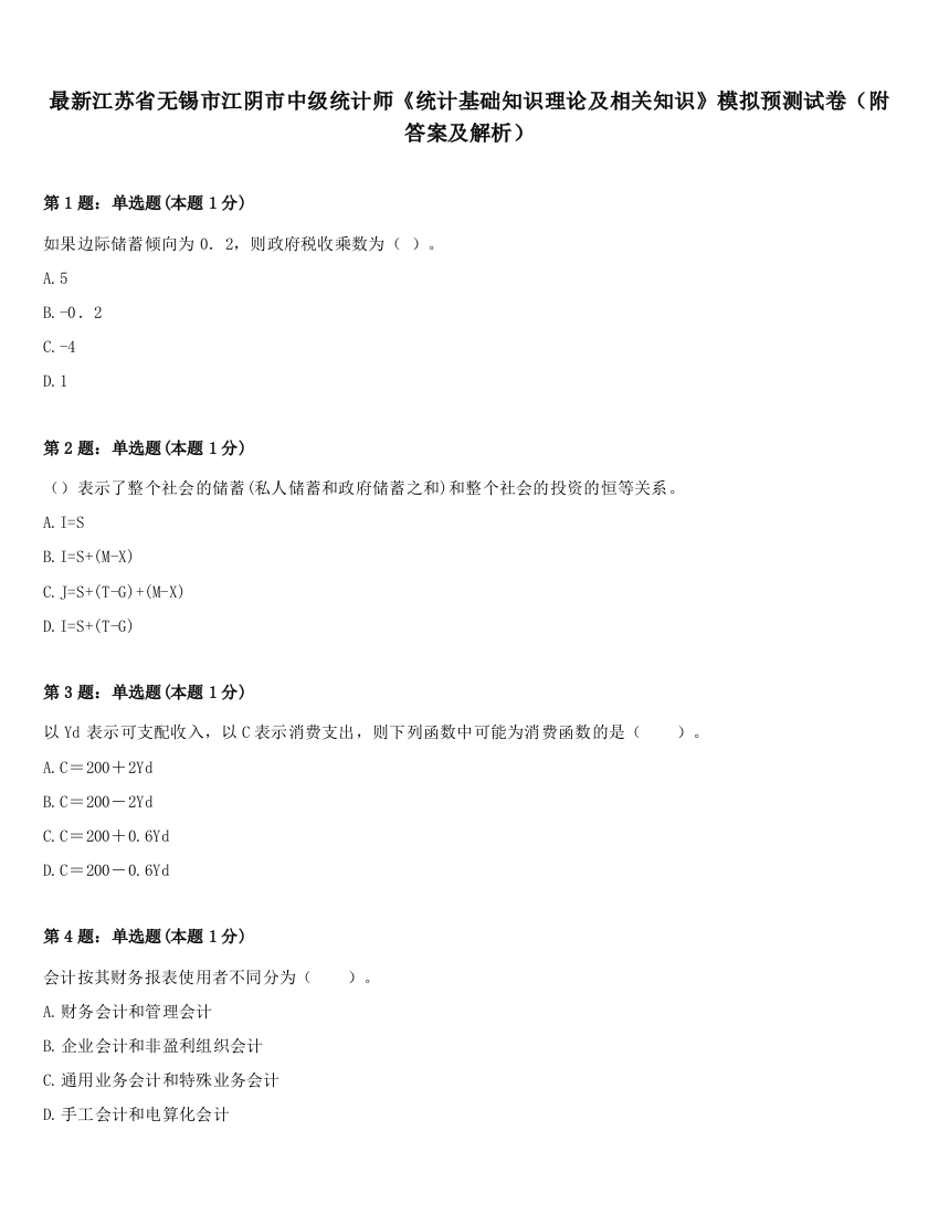 最新江苏省无锡市江阴市中级统计师《统计基础知识理论及相关知识》模拟预测试卷（附答案及解析）