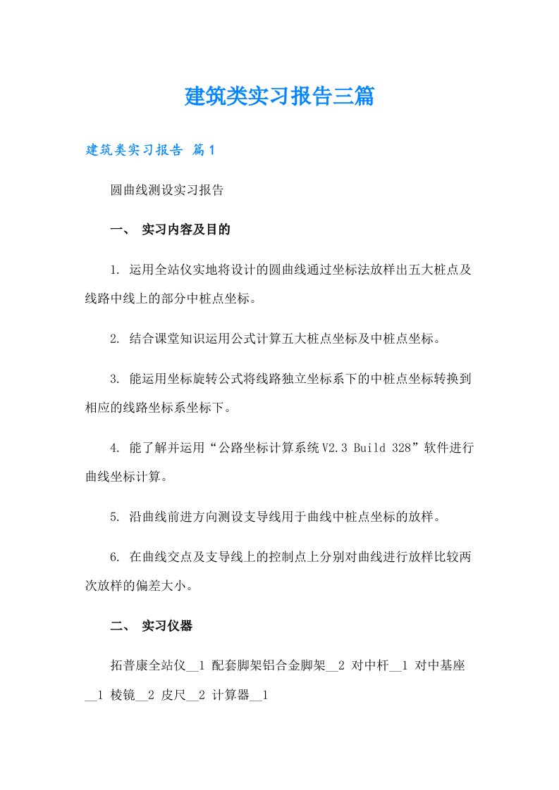 建筑类实习报告三篇