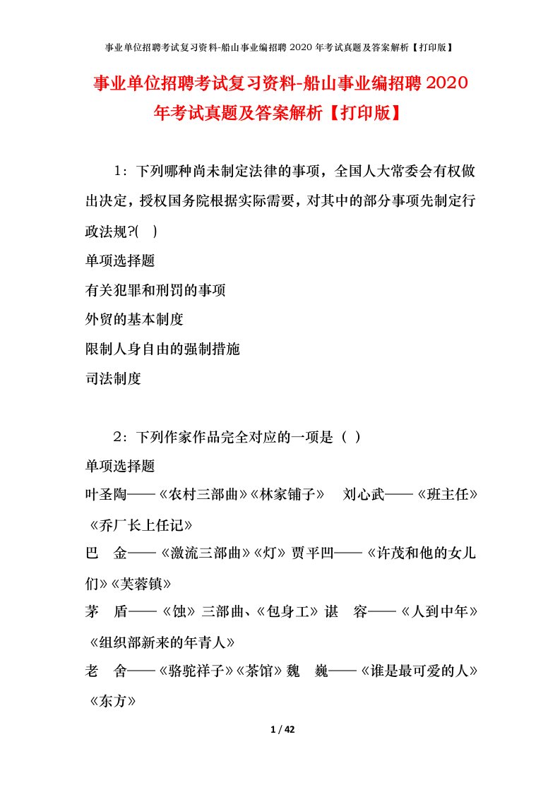 事业单位招聘考试复习资料-船山事业编招聘2020年考试真题及答案解析打印版_1