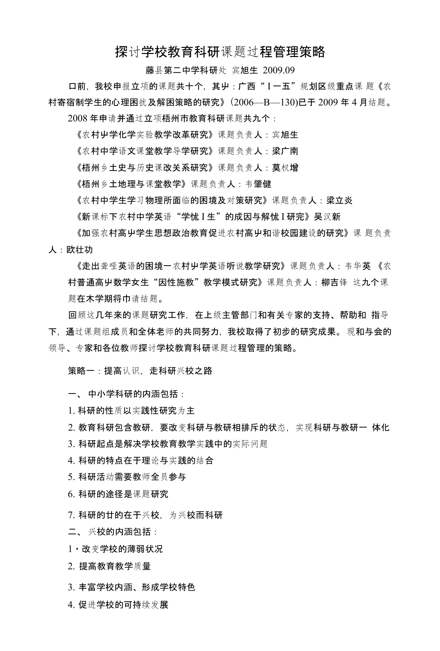 探讨学校教育科研课题过程管理策略