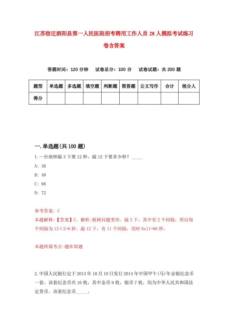 江苏宿迁泗阳县第一人民医院招考聘用工作人员28人模拟考试练习卷含答案第6版