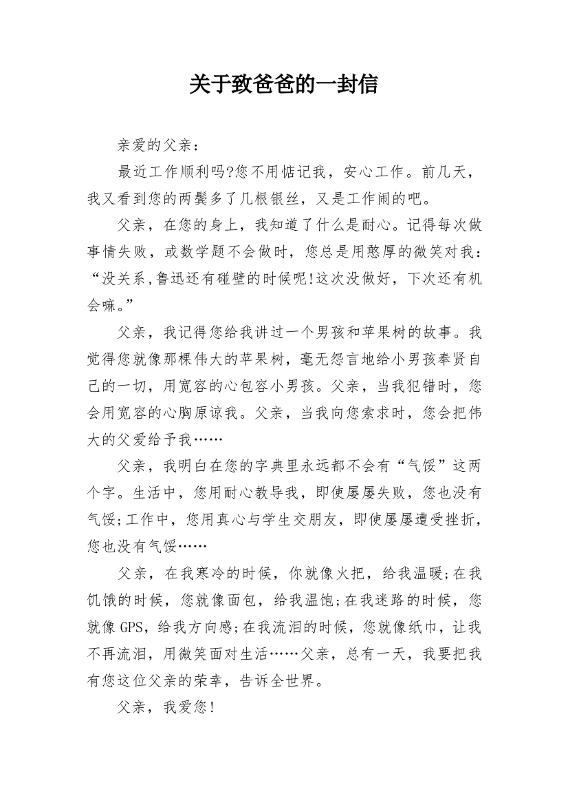 关于致爸爸的一封信