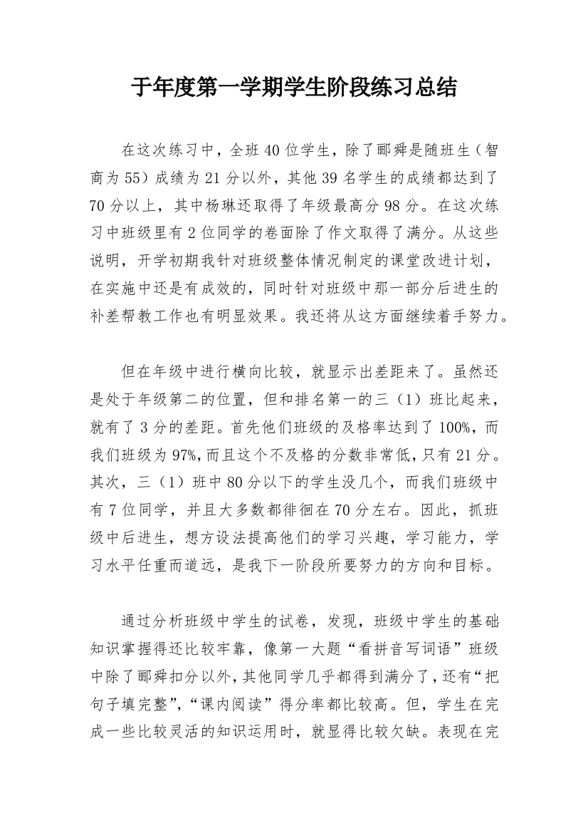 于年度第一学期学生阶段练习总结