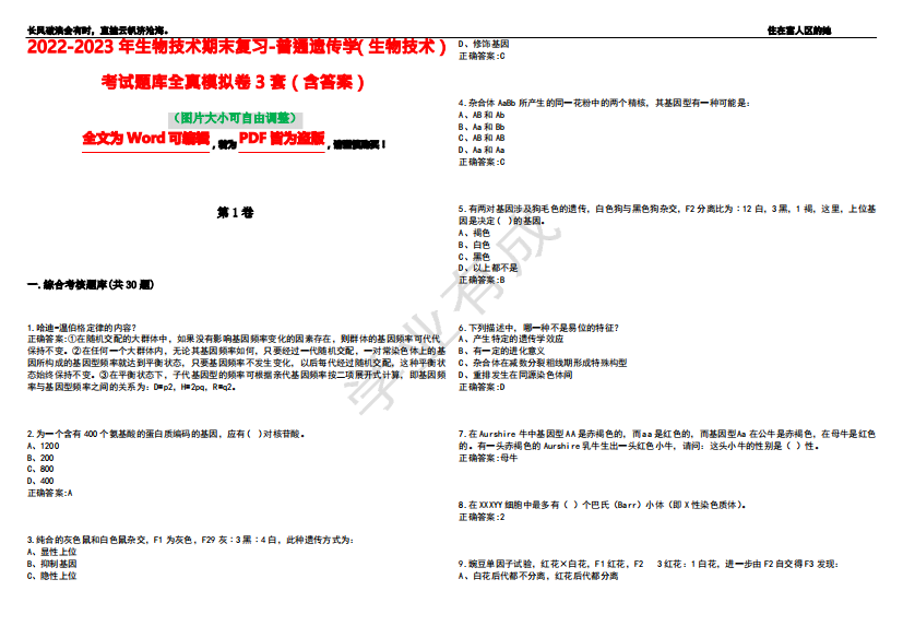 2022-2023年生物技术期末复习-普通遗传学(生物技术)考试题库全真模拟卷3套(含答案)试卷号6