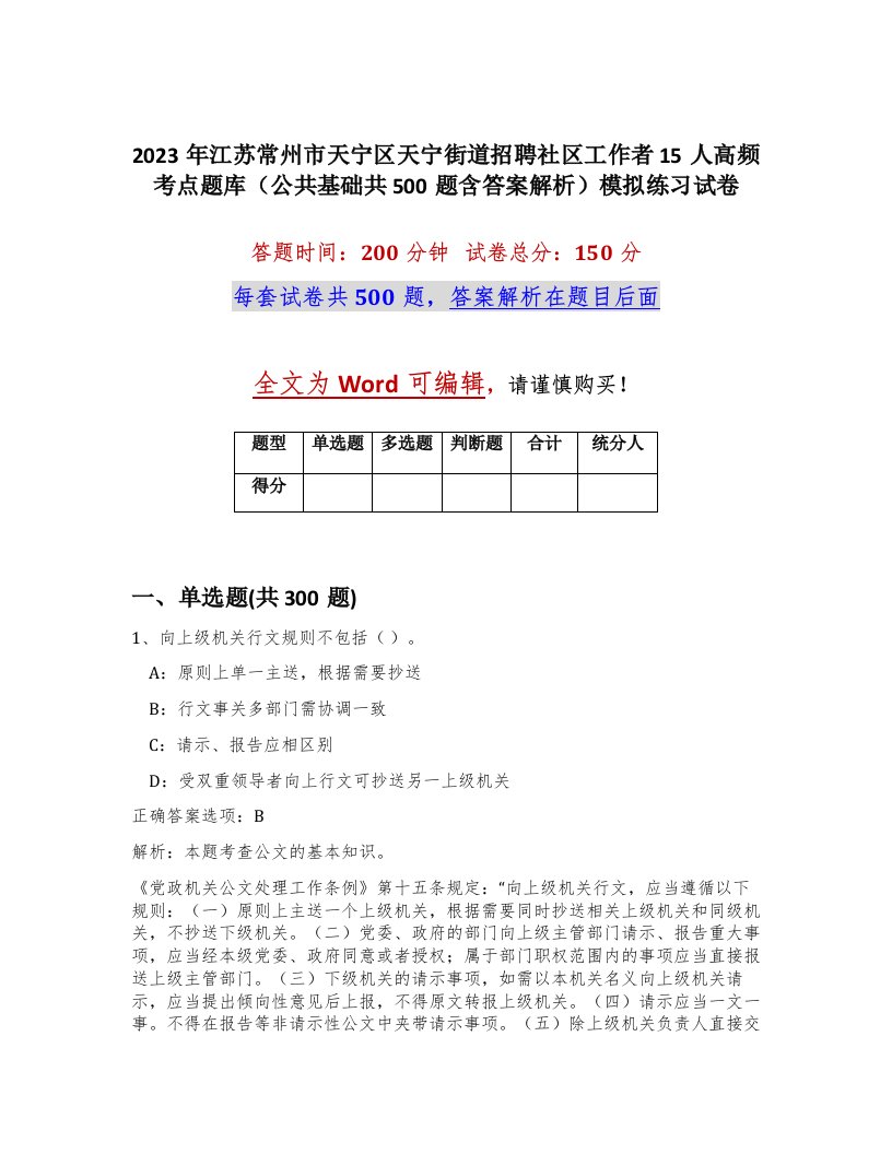 2023年江苏常州市天宁区天宁街道招聘社区工作者15人高频考点题库公共基础共500题含答案解析模拟练习试卷